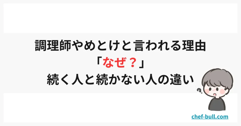 調理師続く人と続かない人の違い