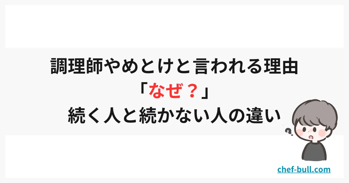 調理師続く人と続かない人の違い