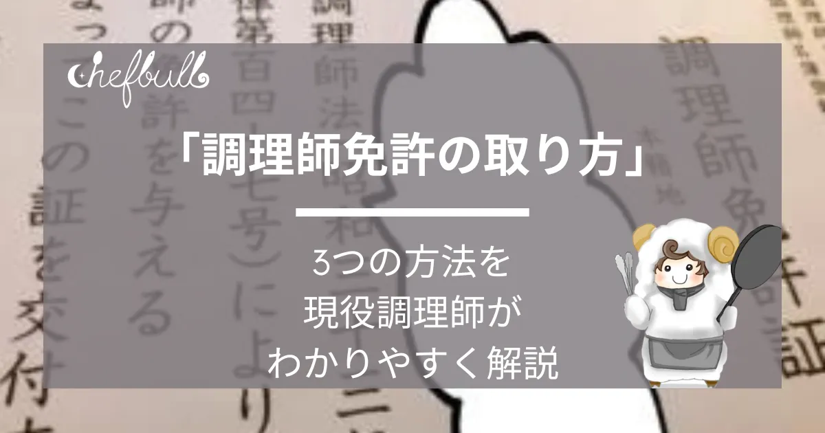 調理師免許の取り方」完全初心者向け！現役調理師がわかりやすく解説