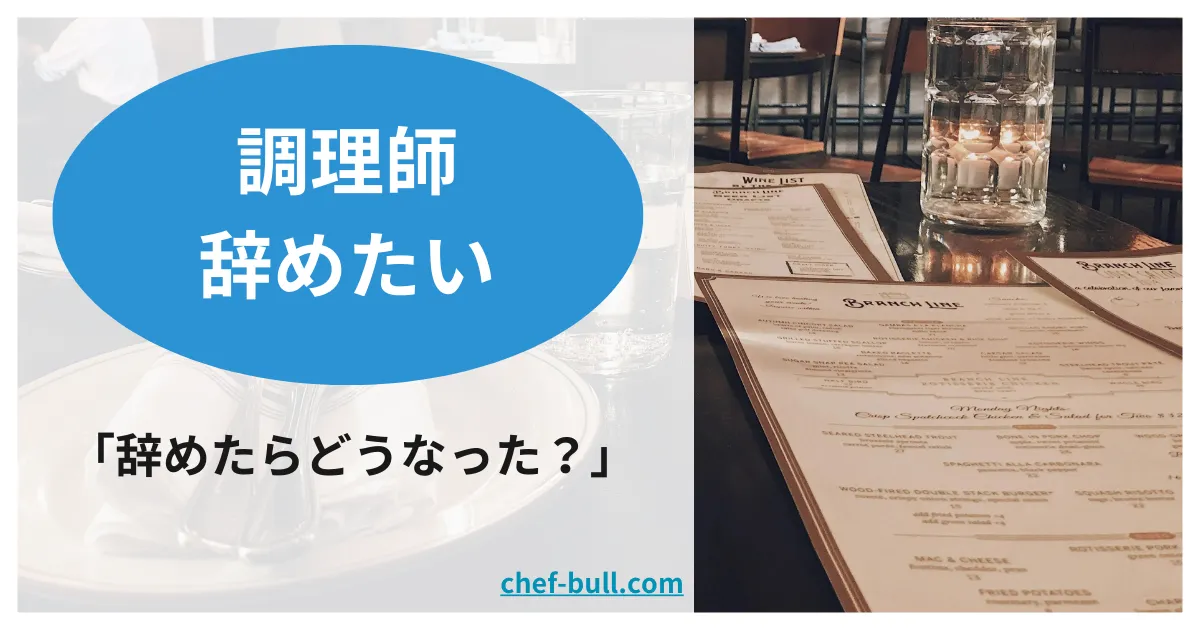 「体験談」調理師を辞めた理由と辞めたあと