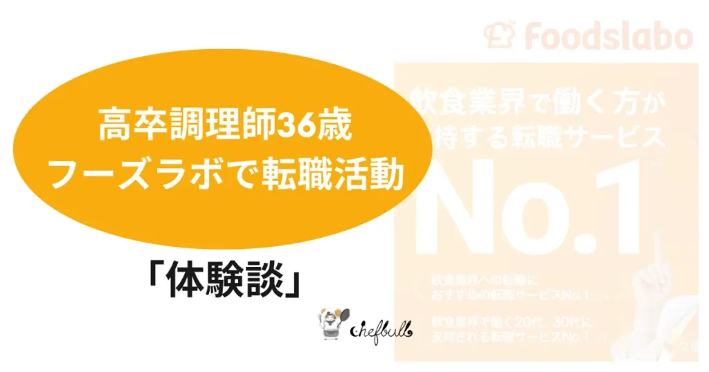 調理師36歳がフーズラボで転職活動した感想