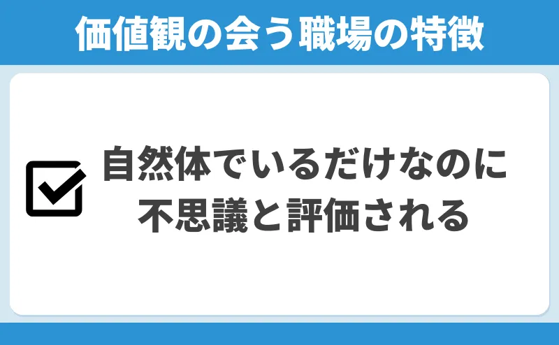 価値観の会う職場とは