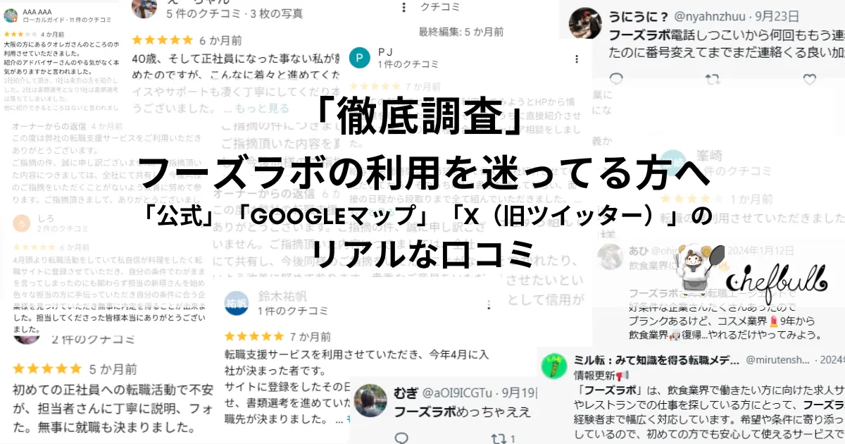 フーズラボの利用を迷っている方向けの口コミまとめ