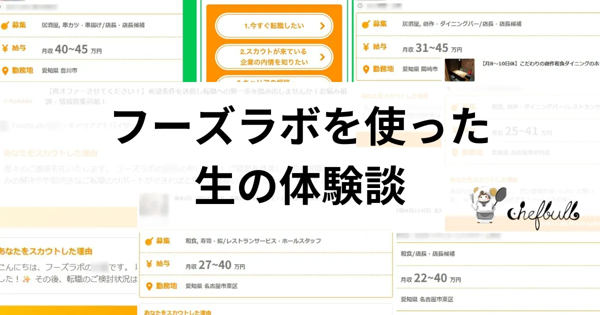 「ぶっちゃけ体験談」高卒調理師36歳がフーズラボで転職活動をした感想