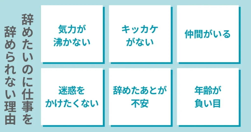仕事を辞めたいのに辞められない理由