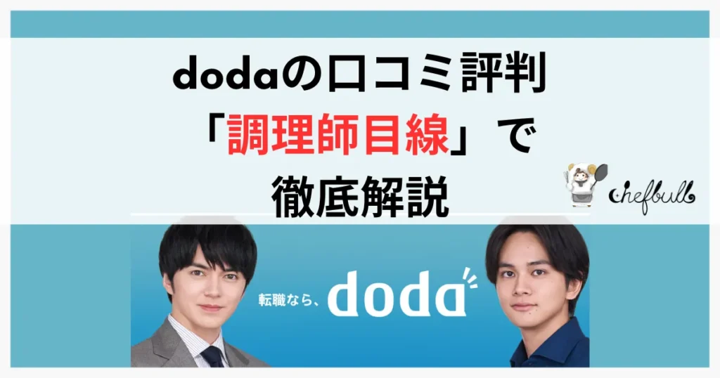dodaの口コミと評判を調理師目線で徹底評価