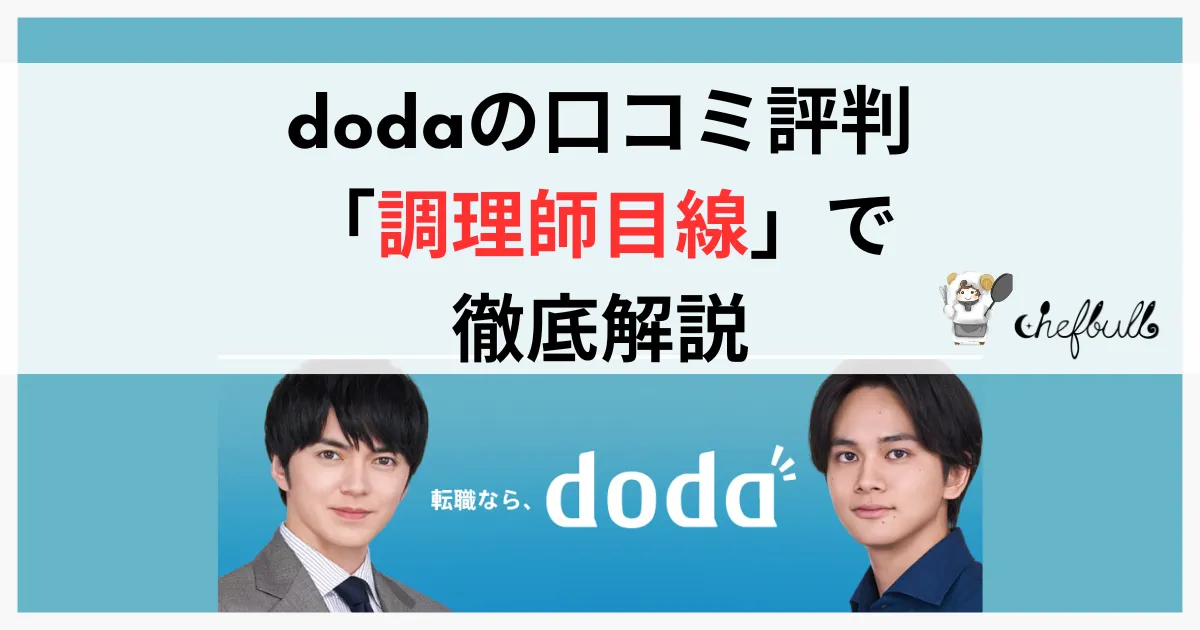 dodaの口コミと評判を調理師目線で徹底評価