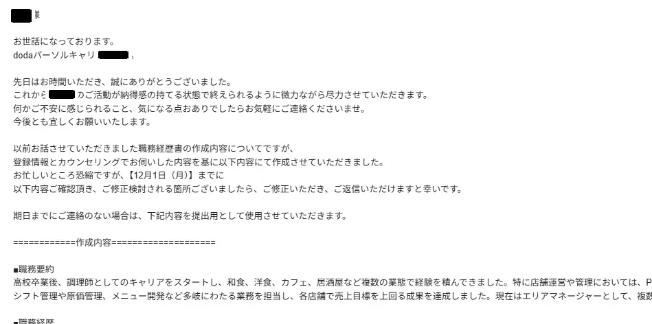 dodaの職務経歴書作成と添削