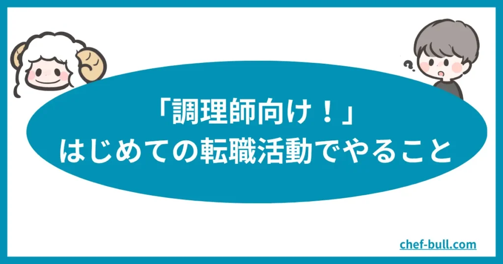 はじめての転職活動の始め方【調理師向け】