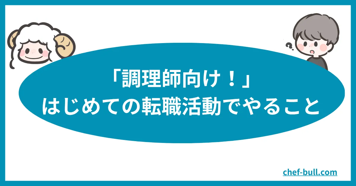 はじめての転職活動の始め方【調理師向け】