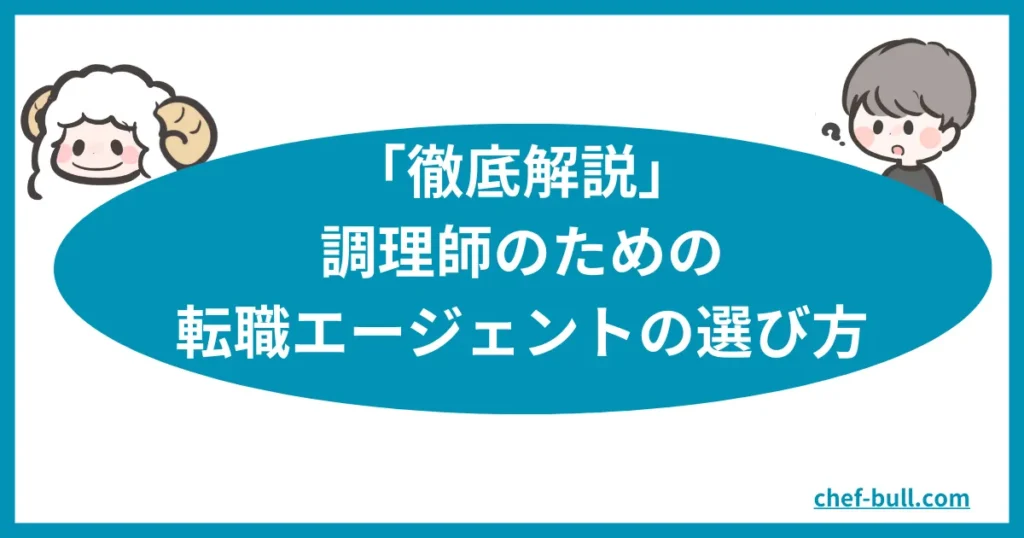 調理師向けの転職エージェントの選び方