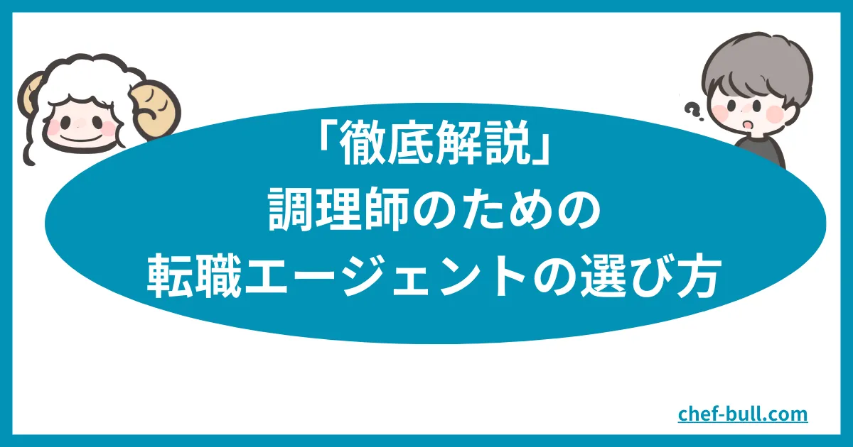 調理師向けの転職エージェントの選び方